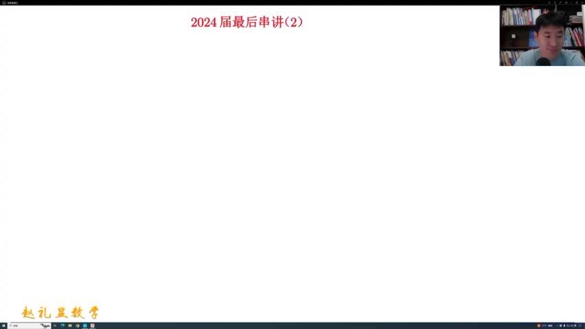 2024高三赵礼显数学梦想典当铺(押题班) 百度网盘分享