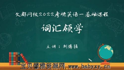 文都2022考研英语基础课程基础词汇领学刘博强（3.78G高清视频）百度网盘