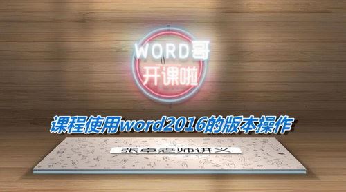 12堂颠覆传统的Word进阶必修课（高清视频）百度网盘 