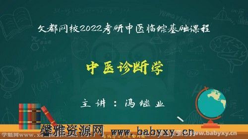 文都2022中医考研基础课程中医诊断学 百度网盘分享
