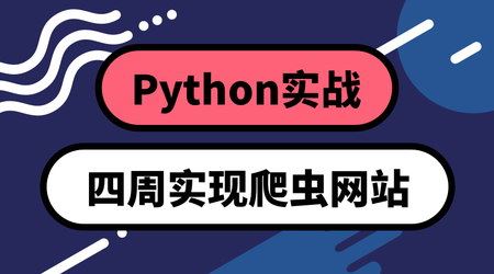 Python实战：四周实现爬虫系统（高清视频）百度网盘 