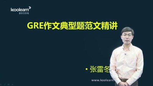 GRE写作强化（讲师：张雷冬 课时：15）百度网盘