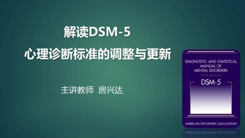 房兴达 DSM-5评估标准与精S活性药使用常识​ 百度网盘分享