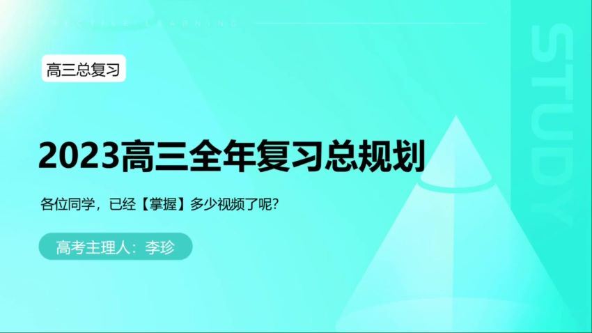 2024高三李珍数学一轮暑假班 百度网盘分享