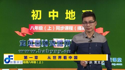 颠覆课堂初二地理人教版八年级上下两册（5.84G高清视频）百度网盘