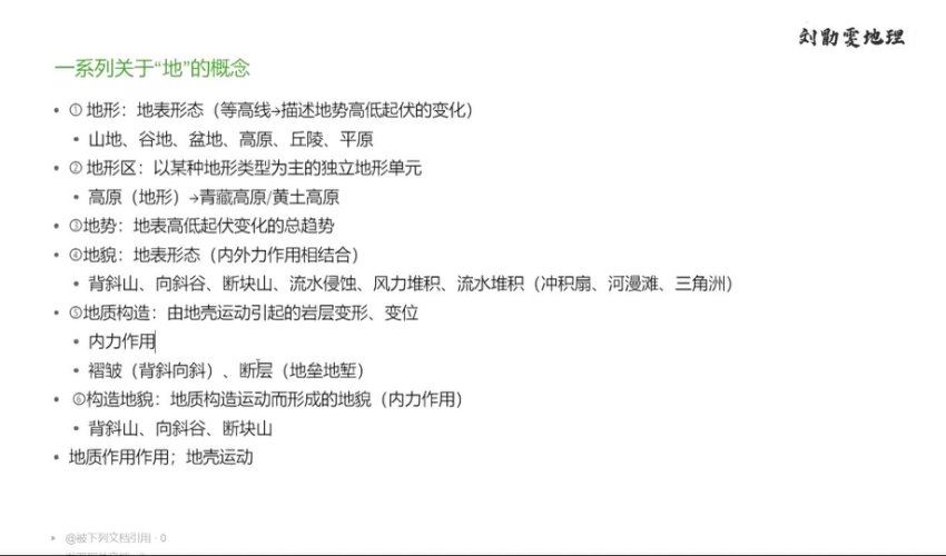 刘勖雯2024高中地理-基础班 百度网盘分享