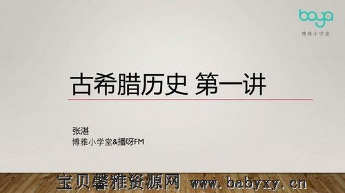 博雅小学堂文明史：古希腊历史与传说（699M高清视频）百度网盘