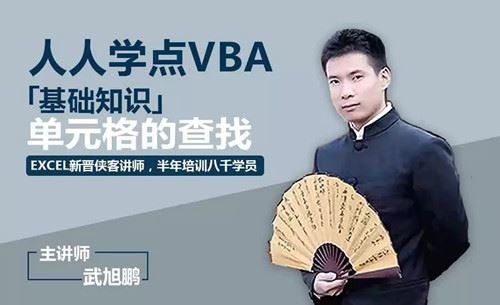 武旭鹏《人人学点VBA，Excel VBA入门教程》（高清视频）百度网盘