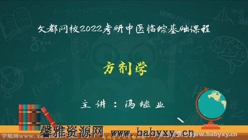 文都2022中医考研基础课程方剂学 百度网盘