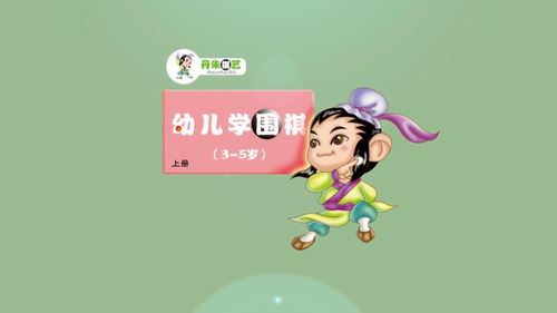 3-5岁幼儿学围棋1 朱丹棋艺教学视频（1-12课缺7）百度网盘