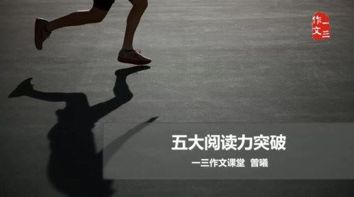 曾曦系列：五大阅读力突破（跟谁学标清打包）百度网盘