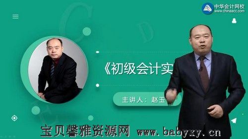 2021初级会计实务赵玉宝预习进阶（12讲全）（2.05G高清视频）百度网盘