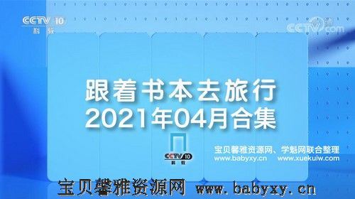 2021年4月跟着书本去旅行（5.68G高清视频）百度网盘