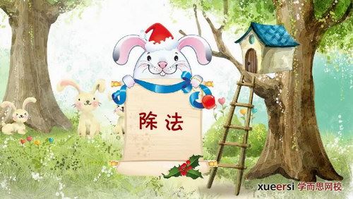 北师版二年级下册数学满分班（学而思教材精讲+奥数知识拓展）百度网盘 