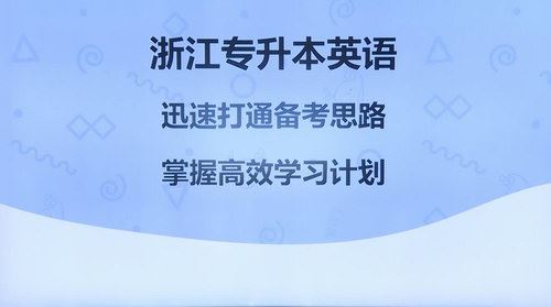 精通学堂郡主英语视频 浙江专升本英语（超清视频）百度网盘