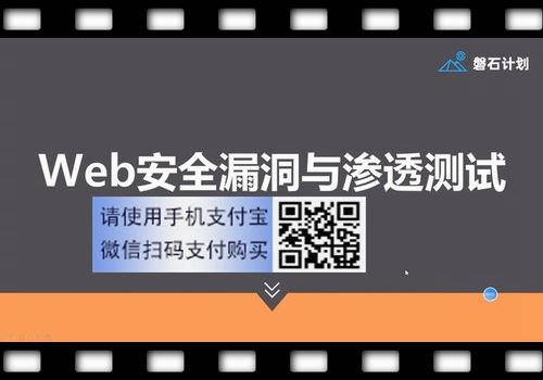 磐石计划 – Web安全漏洞与渗透测试（超清视频）百度网盘