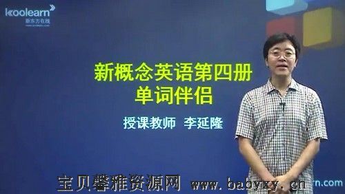 新东方新概念英语第四册词汇伴侣李延隆34课时重点词（3.13G标清视频）百度网盘