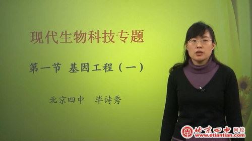北京四中网校高二生物（高清视频）百度网盘 
