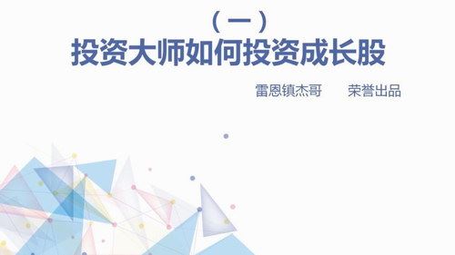 孤独商学院雷恩镇杰哥：手把手教你学成长股（高清视频完结）百度网盘 