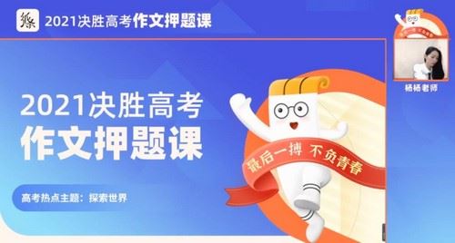 2021决胜高考作文押题课语文杨杨老师纸条作文（高清视频）百度网盘