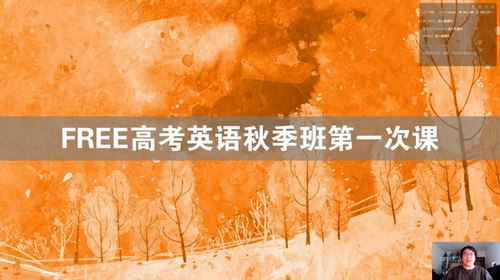 2021高考陶然英语秋季班（5.53G超清视频）百度网盘