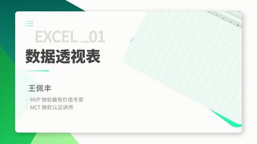 万门大学王佩丰3小时学会excel数据处理（1.66G超清视频）百度网盘