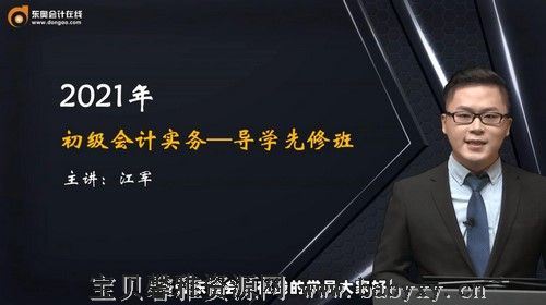 2021初级会计实务江军导学先修班（8讲全）（2.32G高清视频）百度网盘