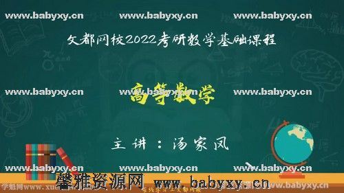 文都2022考研数学基础精讲高等数学汤家凤 百度网盘