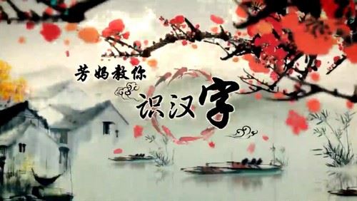 王芳识字课 芳妈教你识汉字（2.24G高清视频）百度网盘