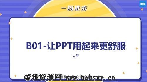 职场必杀技，精通ppt让自己厉害100倍 百度网盘分享