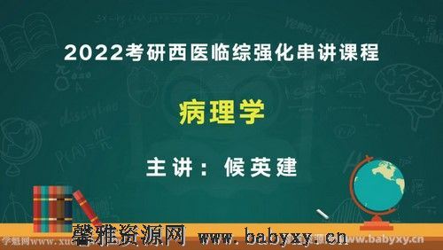 文都2022考研西医临综强化串讲课程病理学 百度网盘