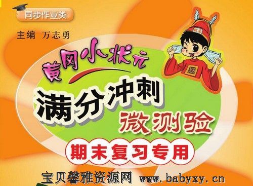 1-6年级黄冈小状元语文数学上册满分冲刺微测验（169M pdf文档）百度网盘