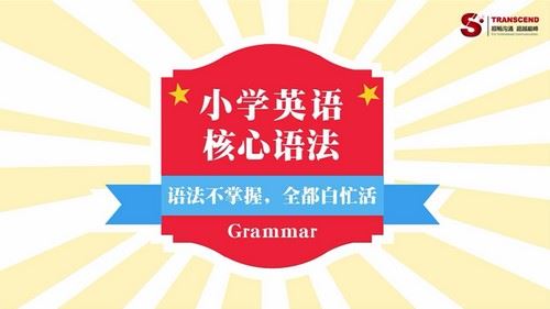 小学英语语法全突破（完结）（高清视频）百度网盘