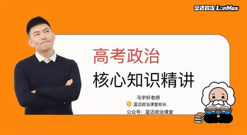 2021高考马宇轩政治（4.58G高清视频）百度网盘