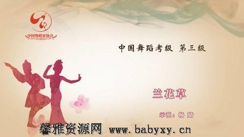 舞蹈家协会第四版中国舞考级第03级 百度网盘分享
