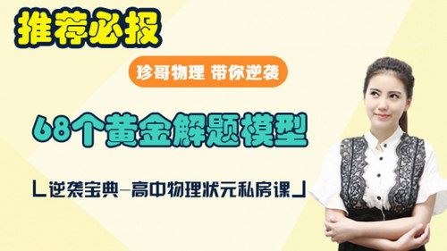 曾珍物理68个解题黄金模板 最新配套建模课程（珍哥视频）百度网盘 