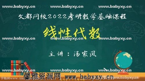 文都2022考研数学基础精讲线性代数汤家凤 百度网盘