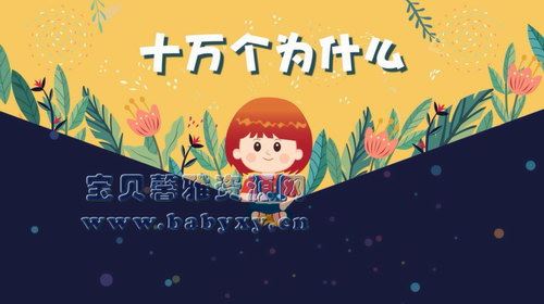 芝麻学社十万个为什么儿童版1（3-8岁）（高清视频）百度网盘 