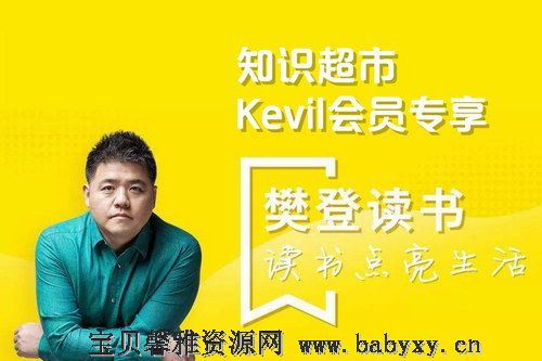 樊登读书会知识超市Kevil会员专享PDF 百度网盘分享