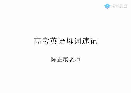 2020陈正康英语高考一轮复习联报班（高清视频）百度网盘 