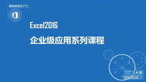 万门大学Excel超强实战20例（1.30G超清视频）百度网盘