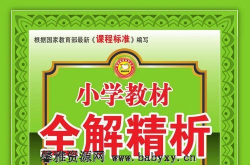 小学1~6年级全册小学教材全解精析PDF 百度网盘分享