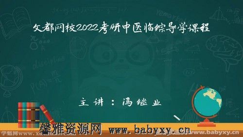 文都2022中医考研基础测评（1.16G高清视频）分享