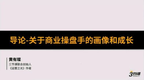 2020黄有璨《商业操盘手培养计划》（高清视频） 