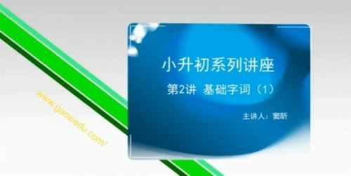 思泉大语文小升初考试题型讲座（超清27讲+讲义打包）百度网盘