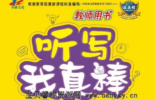 小学英语1~6年级全册听写我真棒（461M PDF）百度网盘