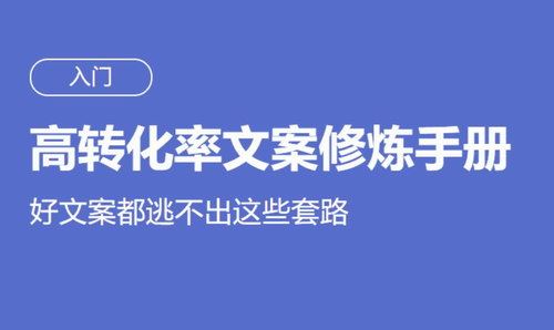 高转化率文案修炼手册（完结）（高清视频）百度网盘