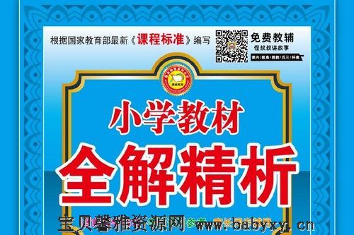 小学教材全解精析数学人教版1-6年级下册（358M PDF）百度网盘