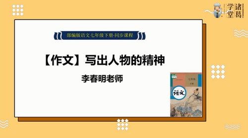 诸葛学堂新统编版七年级语文同步课程（初一27.7G高清视频）百度网盘