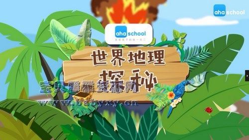 芝麻学社世界地理课（高清视频）百度网盘